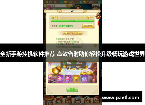 全新手游挂机软件推荐 高效省时助你轻松升级畅玩游戏世界