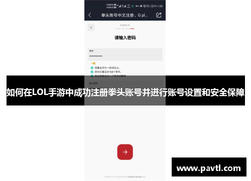 如何在LOL手游中成功注册拳头账号并进行账号设置和安全保障
