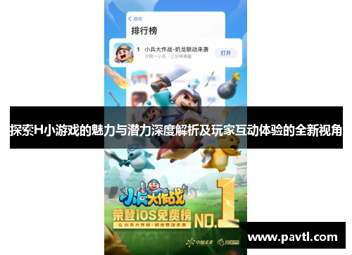 探索H小游戏的魅力与潜力深度解析及玩家互动体验的全新视角