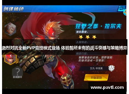 激烈对抗全新PVP竞技模式登场 体验前所未有的战斗快感与策略博弈