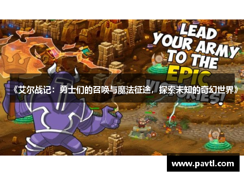 《艾尔战记：勇士们的召唤与魔法征途，探索未知的奇幻世界》