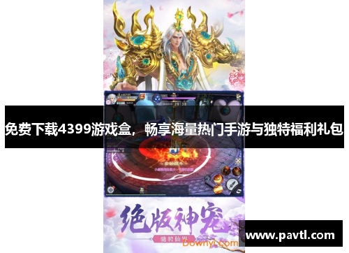 免费下载4399游戏盒，畅享海量热门手游与独特福利礼包