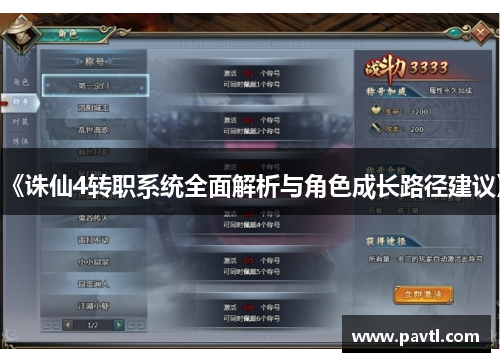 《诛仙4转职系统全面解析与角色成长路径建议》