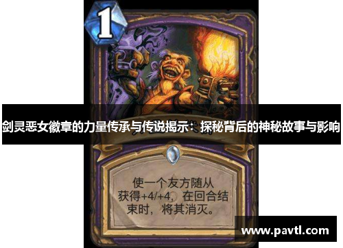 剑灵恶女徽章的力量传承与传说揭示：探秘背后的神秘故事与影响