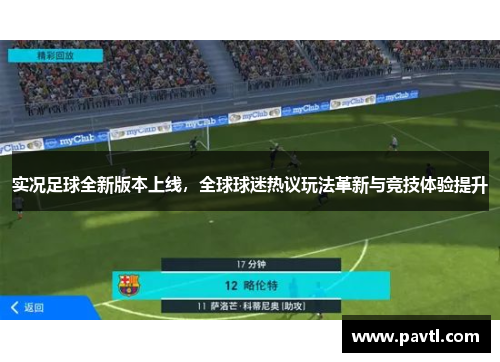 实况足球全新版本上线，全球球迷热议玩法革新与竞技体验提升