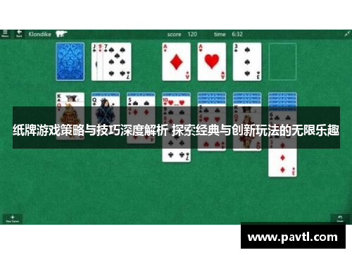 纸牌游戏策略与技巧深度解析 探索经典与创新玩法的无限乐趣