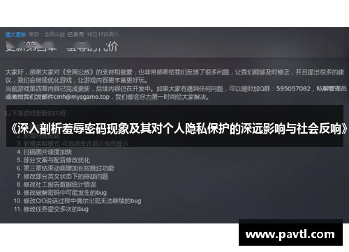 《深入剖析羞辱密码现象及其对个人隐私保护的深远影响与社会反响》