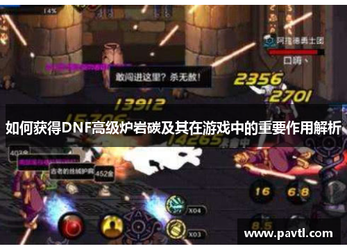 如何获得DNF高级炉岩碳及其在游戏中的重要作用解析