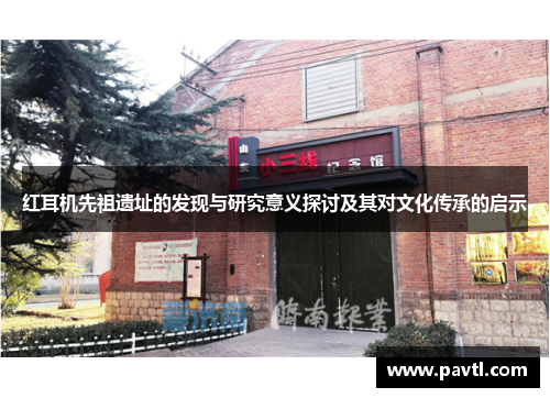 红耳机先祖遗址的发现与研究意义探讨及其对文化传承的启示