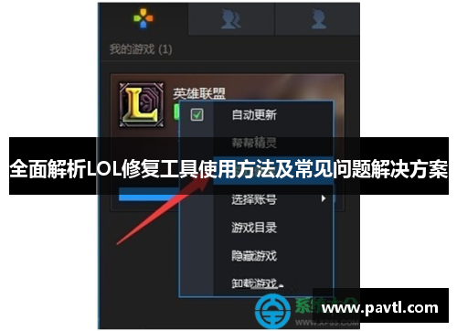 全面解析LOL修复工具使用方法及常见问题解决方案