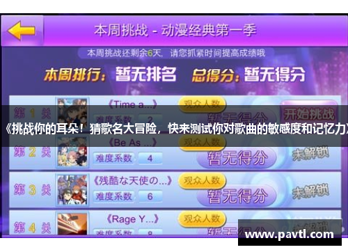 《挑战你的耳朵！猜歌名大冒险，快来测试你对歌曲的敏感度和记忆力》