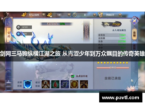 剑网三马驹纵横江湖之旅 从青涩少年到万众瞩目的传奇英雄