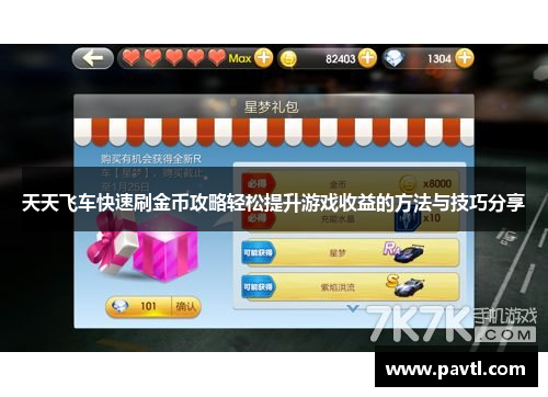 天天飞车快速刷金币攻略轻松提升游戏收益的方法与技巧分享