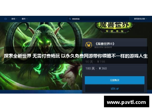 探索全新世界 无需付费畅玩 以永久免费网游带你领略不一样的游戏人生
