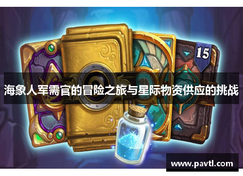 海象人军需官的冒险之旅与星际物资供应的挑战