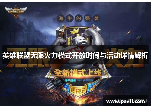 英雄联盟无限火力模式开放时间与活动详情解析