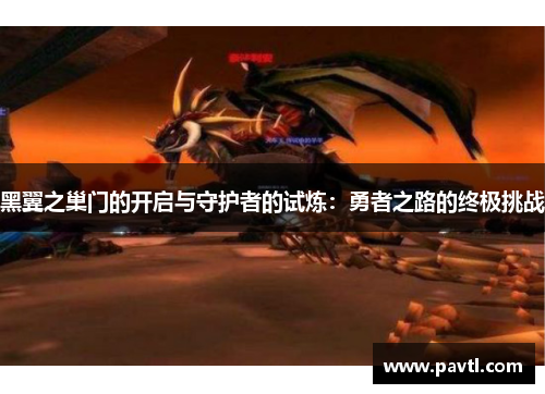 黑翼之巢门的开启与守护者的试炼：勇者之路的终极挑战