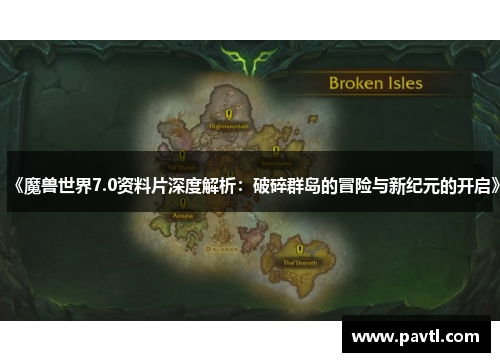 《魔兽世界7.0资料片深度解析：破碎群岛的冒险与新纪元的开启》