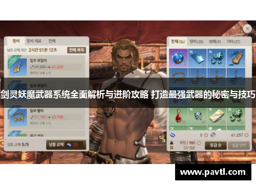 剑灵妖魔武器系统全面解析与进阶攻略 打造最强武器的秘密与技巧
