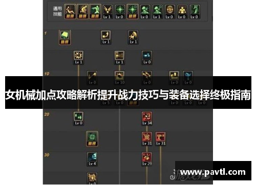 女机械加点攻略解析提升战力技巧与装备选择终极指南