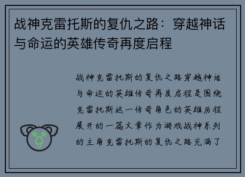 战神克雷托斯的复仇之路：穿越神话与命运的英雄传奇再度启程