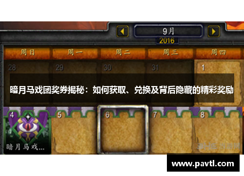 暗月马戏团奖券揭秘：如何获取、兑换及背后隐藏的精彩奖励