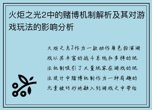 火炬之光2中的赌博机制解析及其对游戏玩法的影响分析