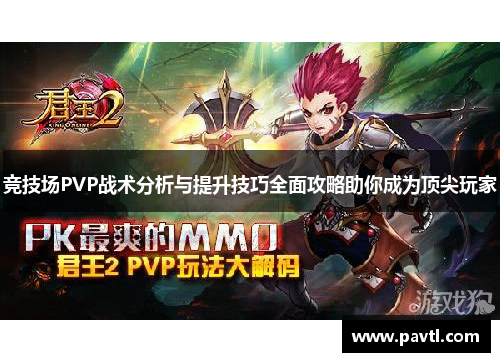 竞技场PVP战术分析与提升技巧全面攻略助你成为顶尖玩家