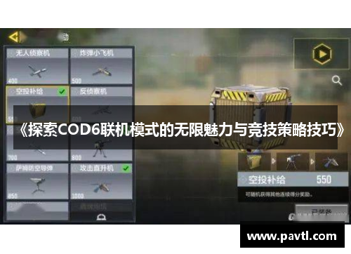 《探索COD6联机模式的无限魅力与竞技策略技巧》