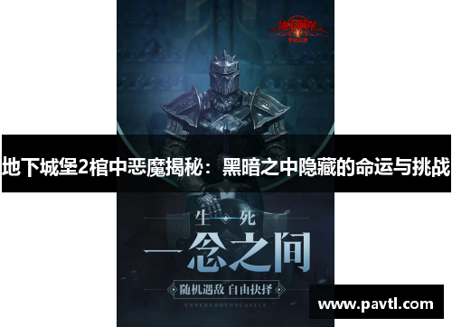 地下城堡2棺中恶魔揭秘：黑暗之中隐藏的命运与挑战