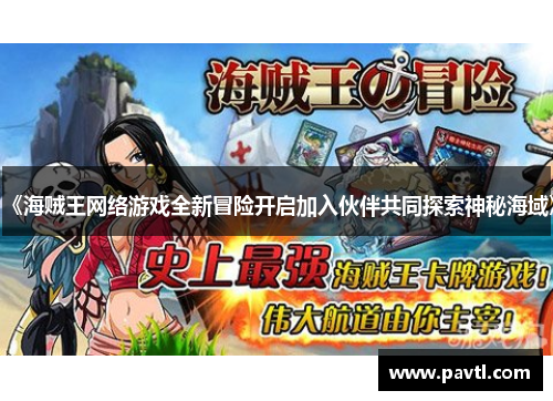 《海贼王网络游戏全新冒险开启加入伙伴共同探索神秘海域》