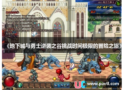 《地下城与勇士逆袭之谷挑战时间极限的冒险之旅》