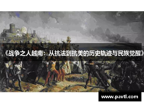 《战争之人越南：从抗法到抗美的历史轨迹与民族觉醒》