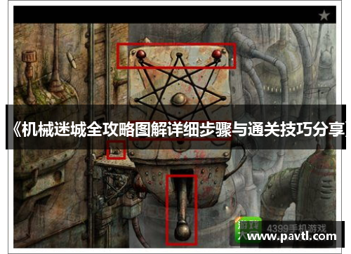 《机械迷城全攻略图解详细步骤与通关技巧分享》