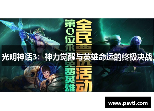 光明神话3：神力觉醒与英雄命运的终极决战