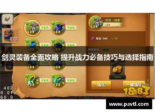 剑灵装备全面攻略 提升战力必备技巧与选择指南
