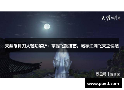 天涯明月刀大轻功解析：掌握飞跃技艺，畅享江湖飞天之快感