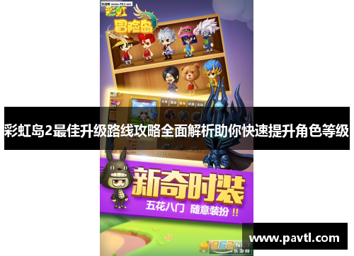 彩虹岛2最佳升级路线攻略全面解析助你快速提升角色等级