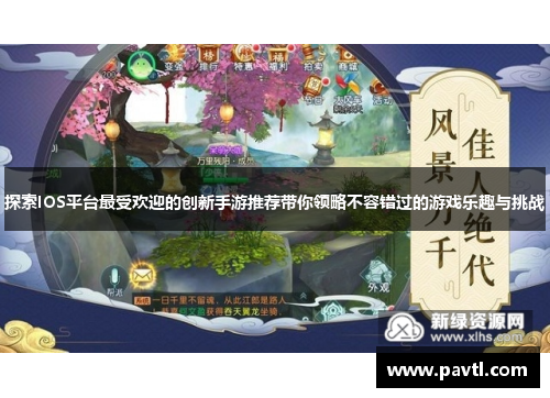 探索IOS平台最受欢迎的创新手游推荐带你领略不容错过的游戏乐趣与挑战