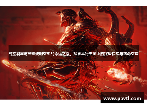 时空裂痕与英雄黎明交织的命运之战，探索平行宇宙中的终极抉择与宿命交错