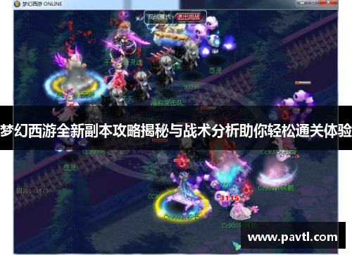 梦幻西游全新副本攻略揭秘与战术分析助你轻松通关体验