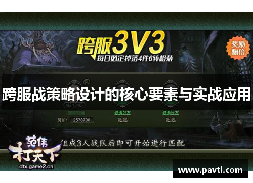 跨服战策略设计的核心要素与实战应用