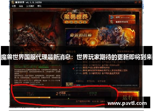 魔兽世界国服代理最新消息：世界玩家期待的更新即将到来