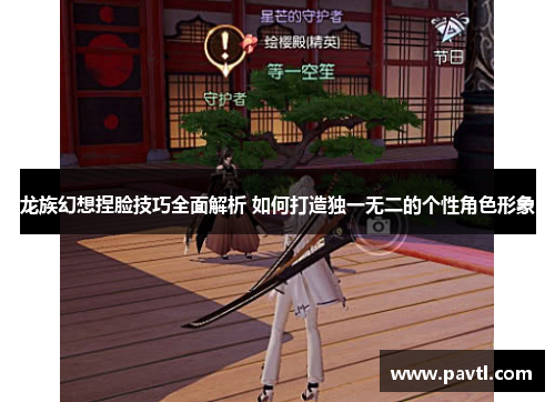 龙族幻想捏脸技巧全面解析 如何打造独一无二的个性角色形象