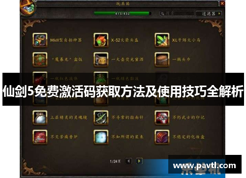 仙剑5免费激活码获取方法及使用技巧全解析