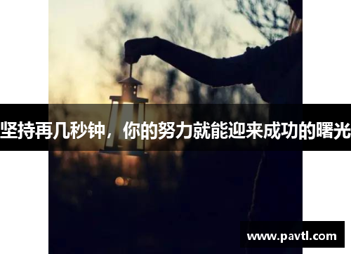 坚持再几秒钟，你的努力就能迎来成功的曙光