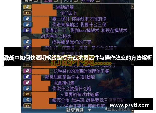 激战中如何快速切换线路提升战术灵活性与操作效率的方法解析