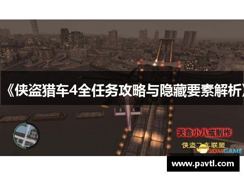 《侠盗猎车4全任务攻略与隐藏要素解析》