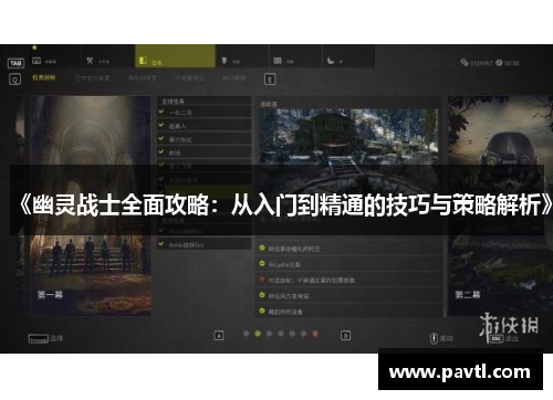 《幽灵战士全面攻略：从入门到精通的技巧与策略解析》
