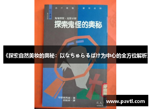 《探索自然美妆的奥秘：以なちゅらるばけ为中心的全方位解析》